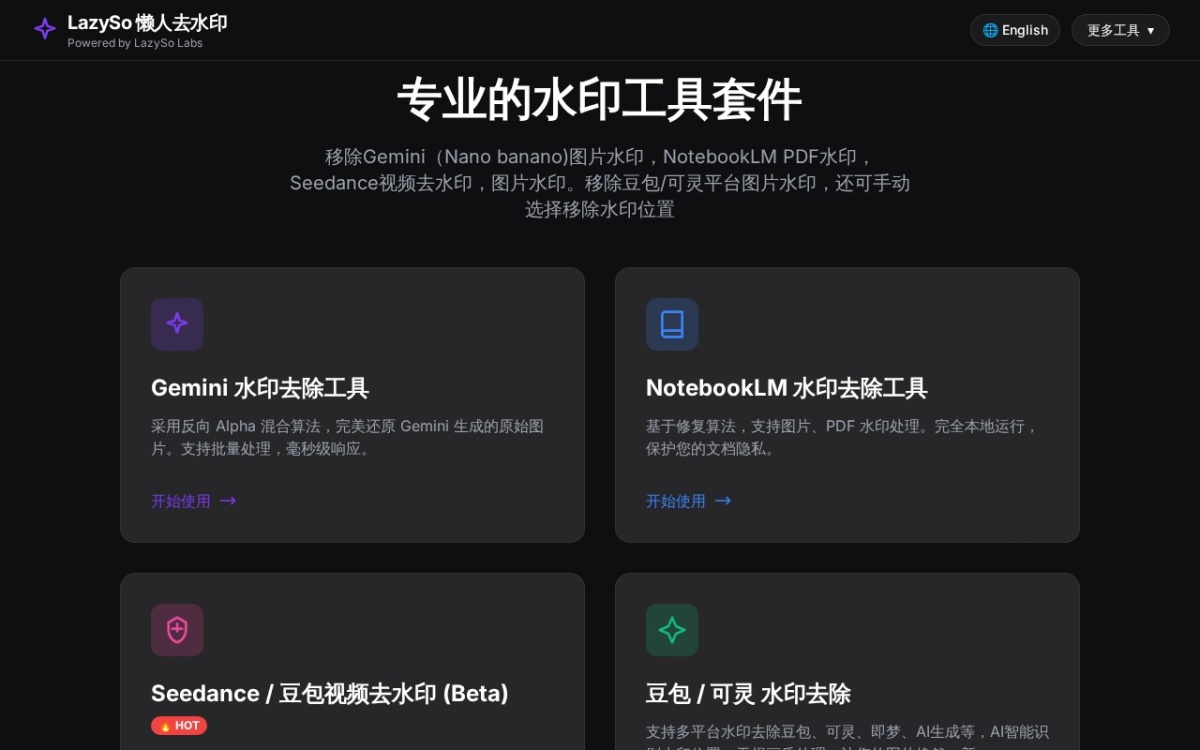 LazySo 懒人去水印